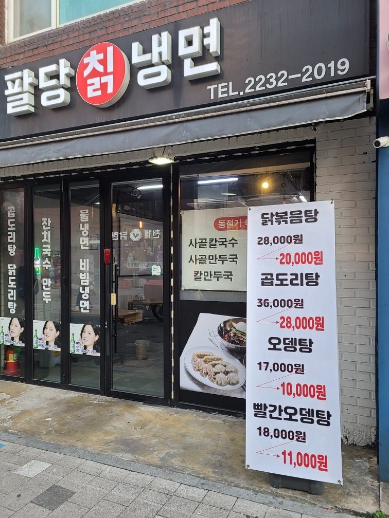 팔당칡냉면 동절기메뉴 할인행사