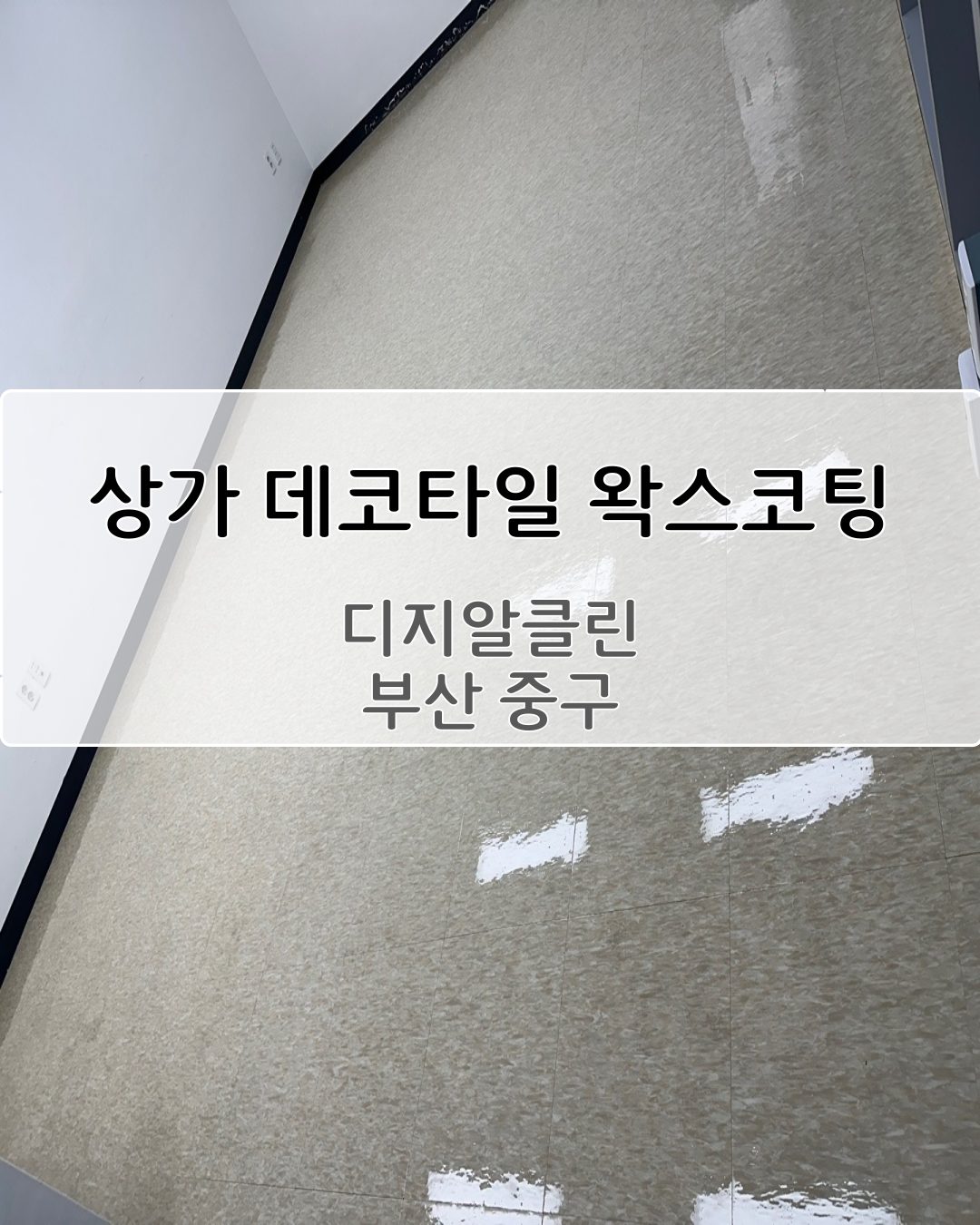 부산 중구/동구 상가 3개 바닥 코팅 후기!