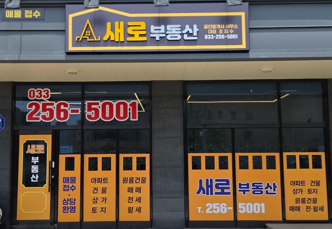 새로부동산공인중개사사무소 picture 1