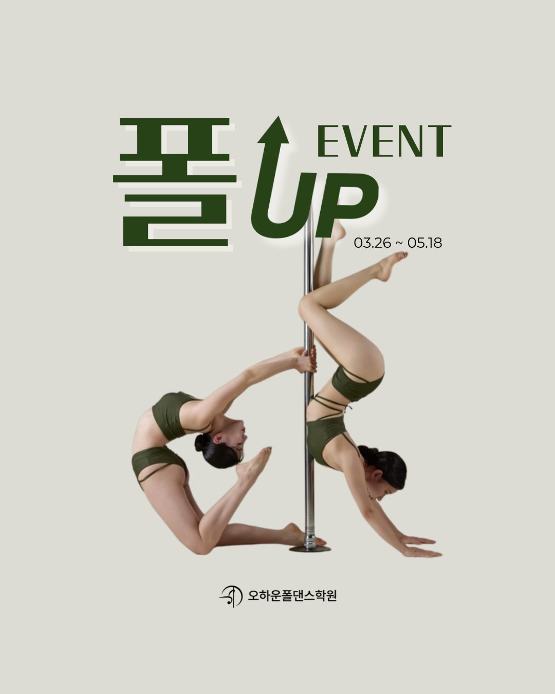 🌺오하운폴댄스 봄맞이 이벤트🌼