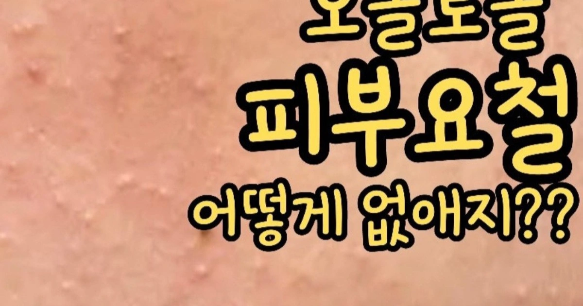 🍑오돌토돌 피부요철 왜 생길까?🍑 | 경기도 광주시 능평동 | 피부관리 | 당근 비즈 소식
