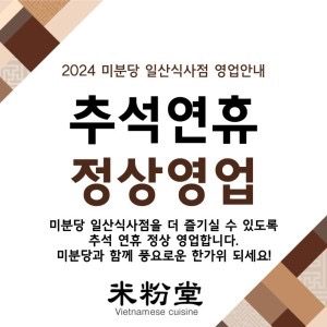 추석 연휴 정상 영업 안내