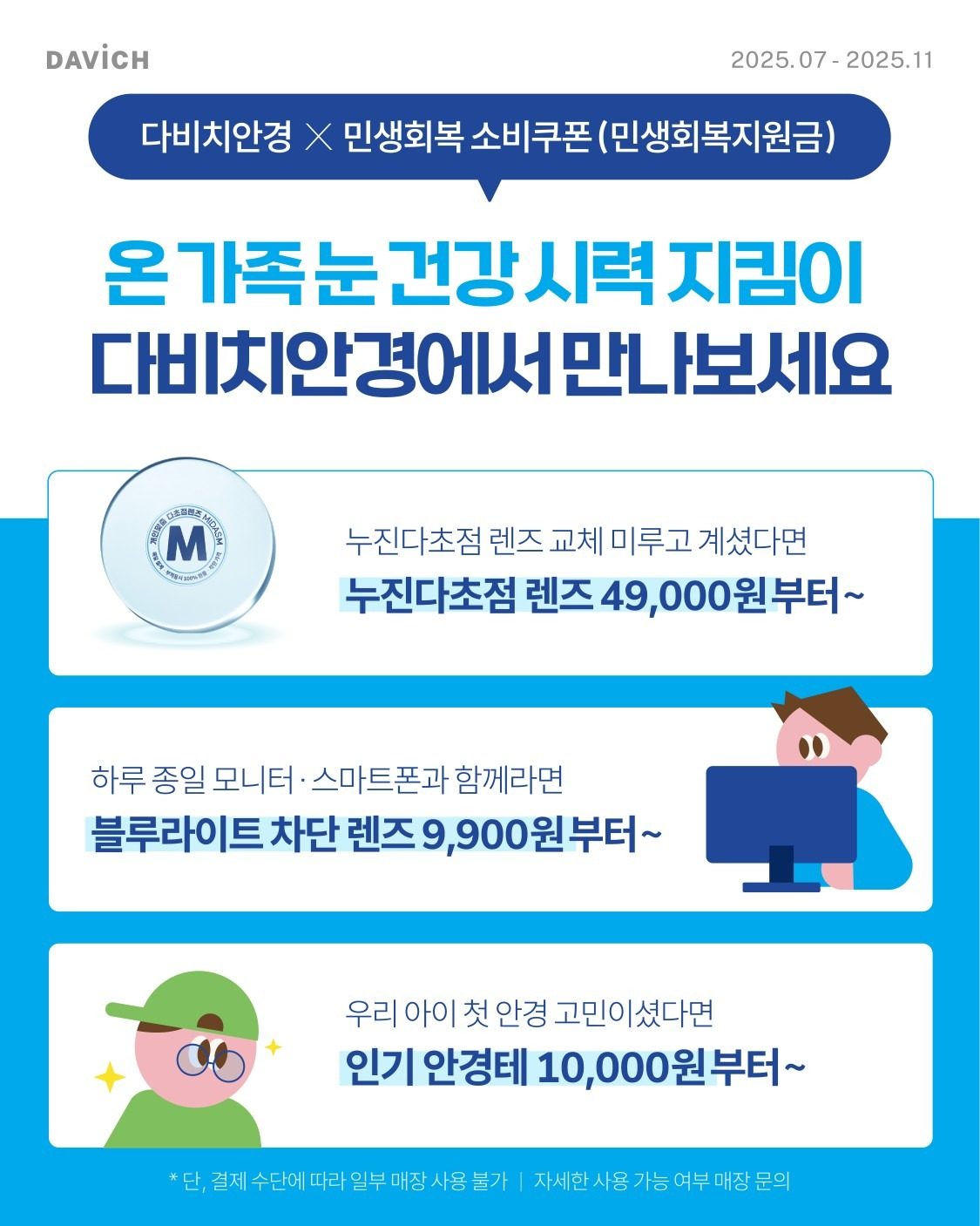 다비치안경 먹골역점에서 민생회복 소비쿠폰 사용가능합니다