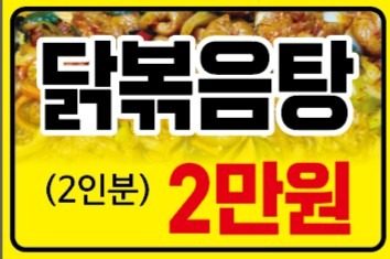 순살 닭볶음탕 2-3인분 20,000원 무료배달