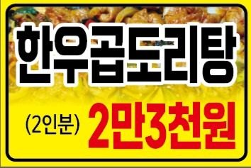 한우 곱도리탕 2-3인분 23,000원 무료배달 