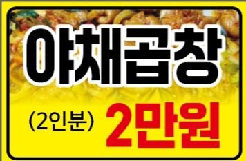 불맛 야채곱창 2인분 2만원 배달무료