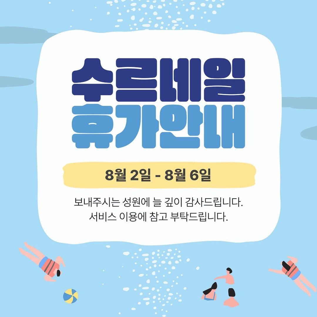 수르네일 휴가안내❣️