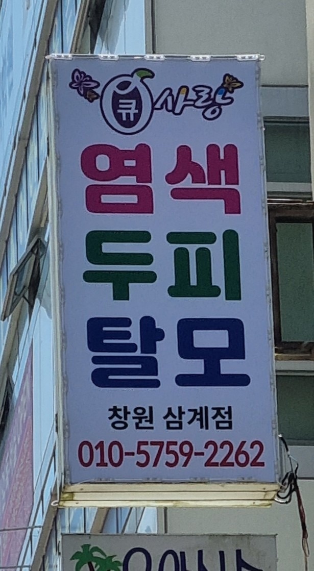 큐사랑 창원삼계점 picture 2