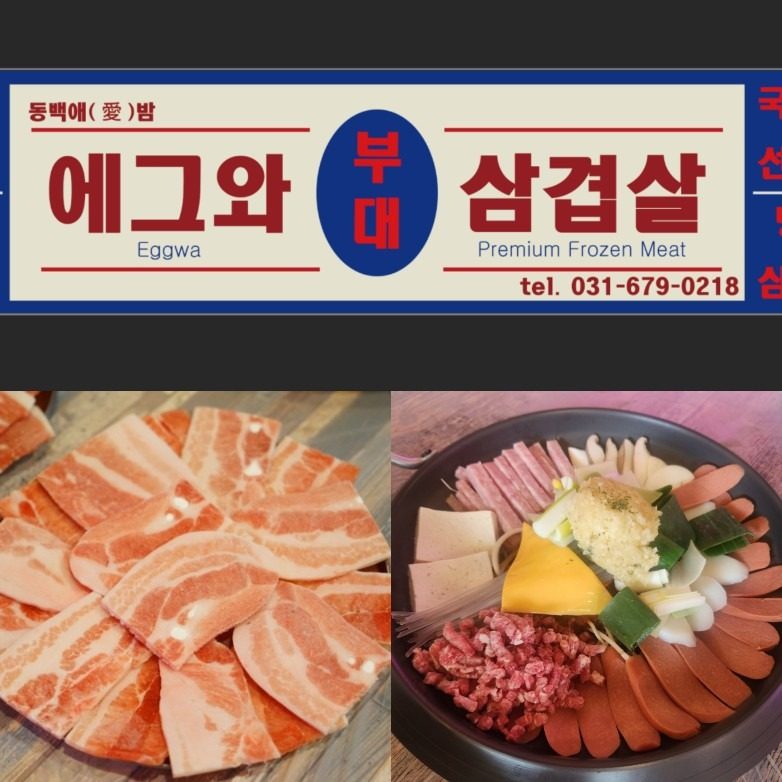 국내산 선별육 냉동삼겹살과 매일 매장에서 직접끓인 육수와 좋은재료로 만든 부대찌개 전문점 입니다