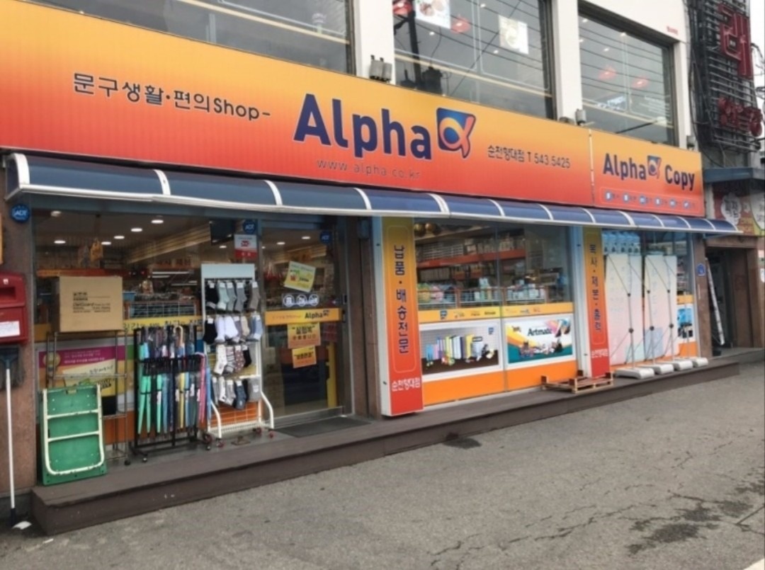 알파문구센타 | 충청남도 아산시 신창면 | 사무/문구용품판매 | 당근 동네 업체