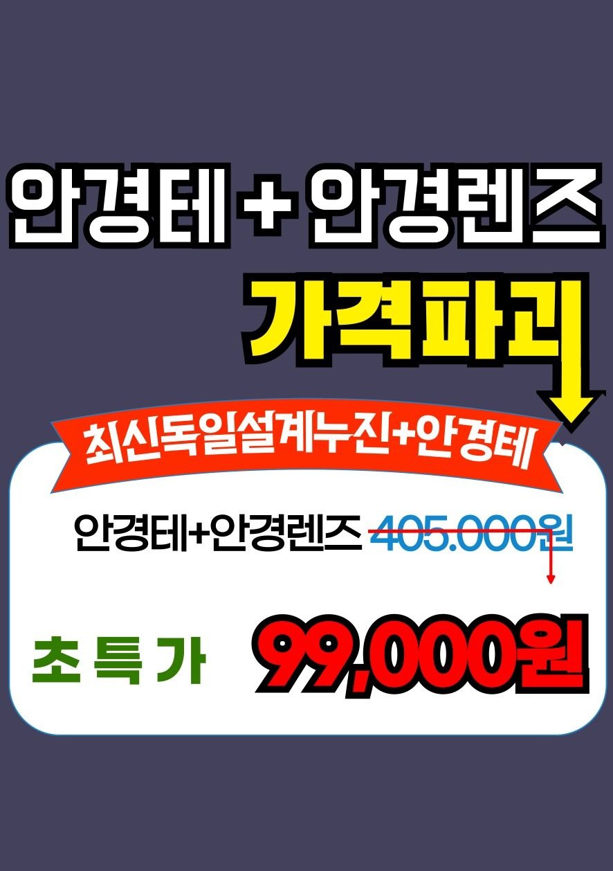 다초점안경렌즈+안경테가 99,000원부터!!