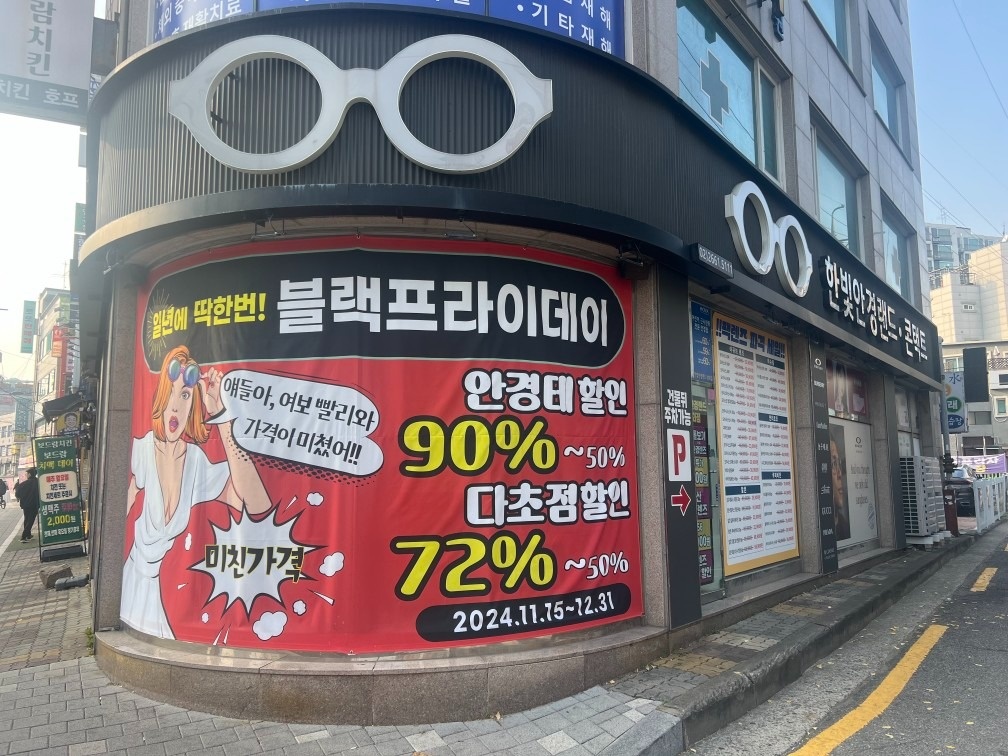 한빛안경랜드 방화점 picture 0