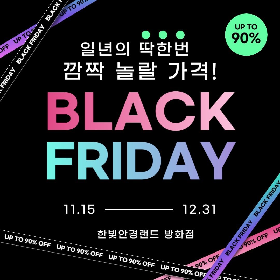다시돌아온 블랙프라이데이 최대90프로할인
