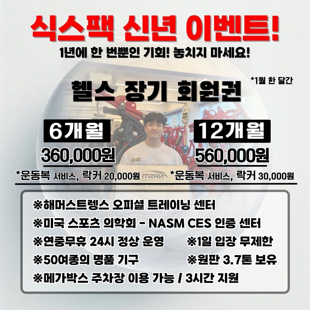 식스팩휘트니스! 1년에 한 번뿐인 기회!