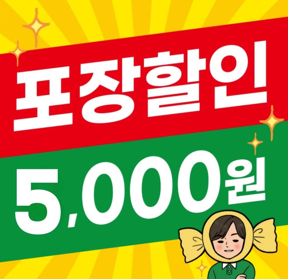 [이벤트] 지금 포장하면 5,000원 할인