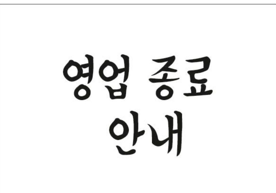 영업 종료 안내