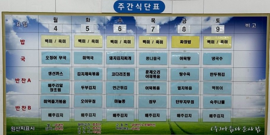 독산동백반 "참좋은식당" 식단 (25.8.4~9)