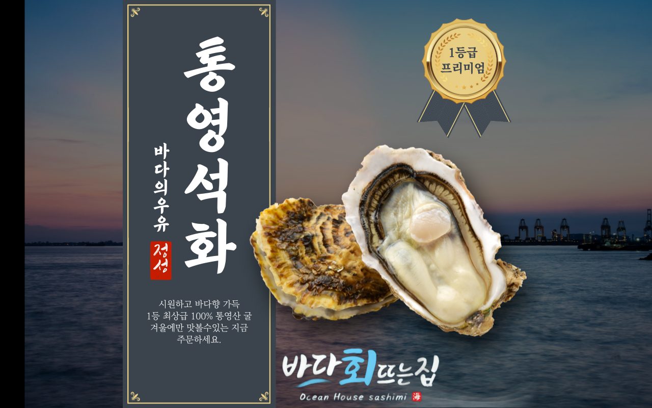 산지직송 바다의우유 통영석화 개시!