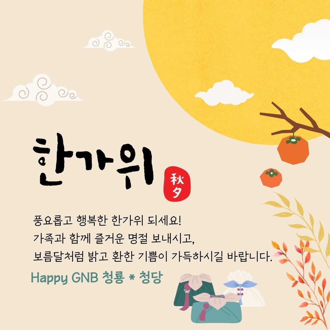 추석명절 가족과 즐거운 시간 보내세요~