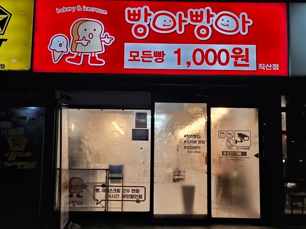 직산읍 빵아빵아 모든 빵 천원!!