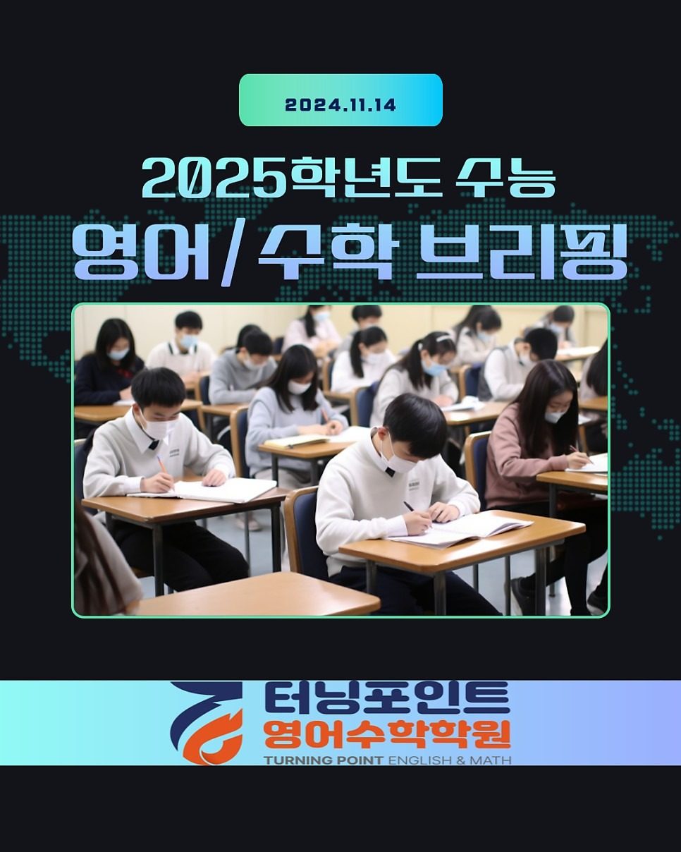 2025학년도 수능 영어,수학 브리핑