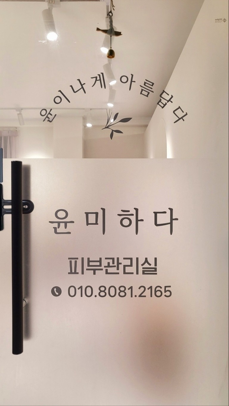 윤미하다 피부관리실 picture 9