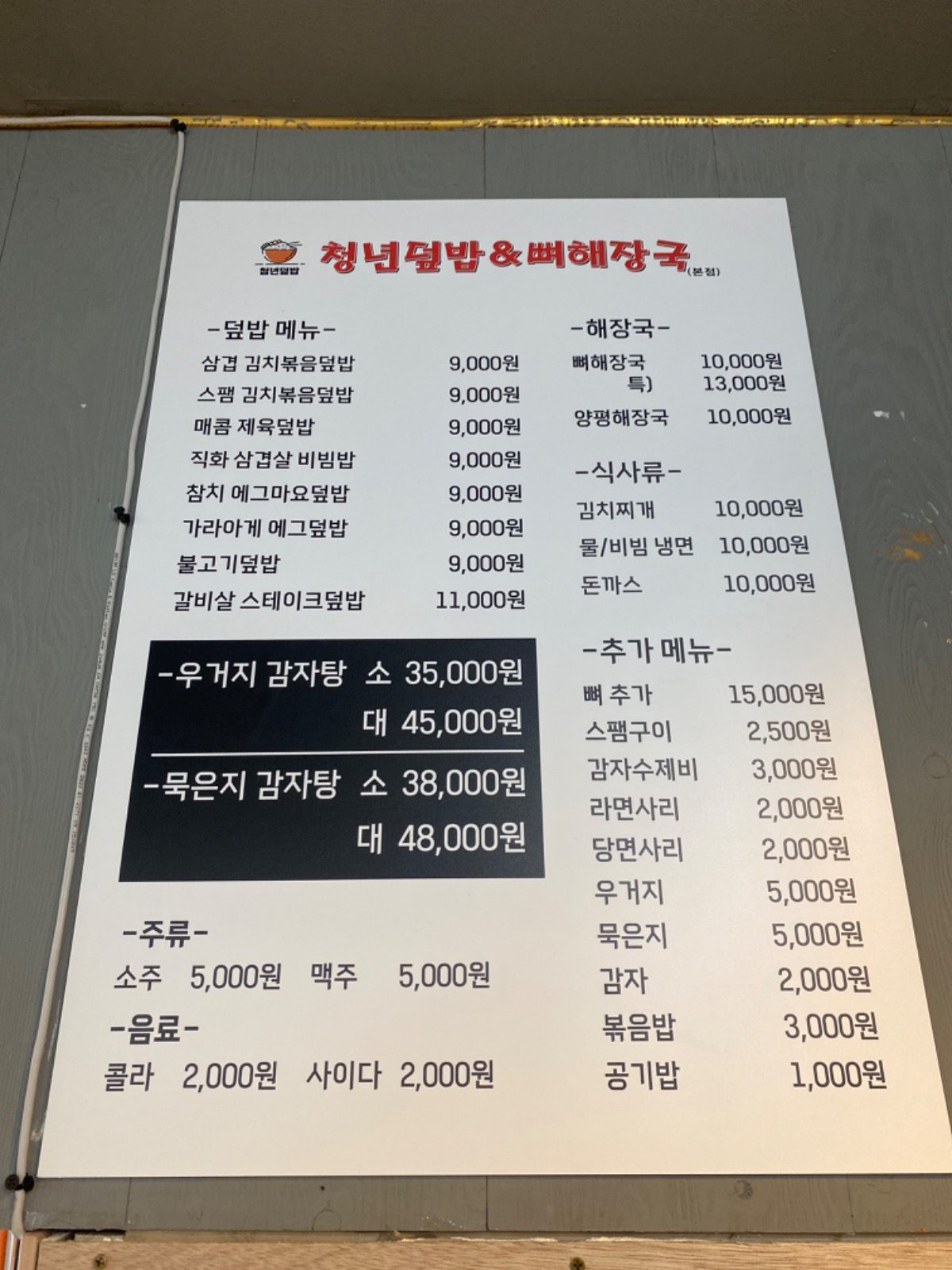 안녕하세요. 청년덮밥&뼈해장국 쌍문점입니다