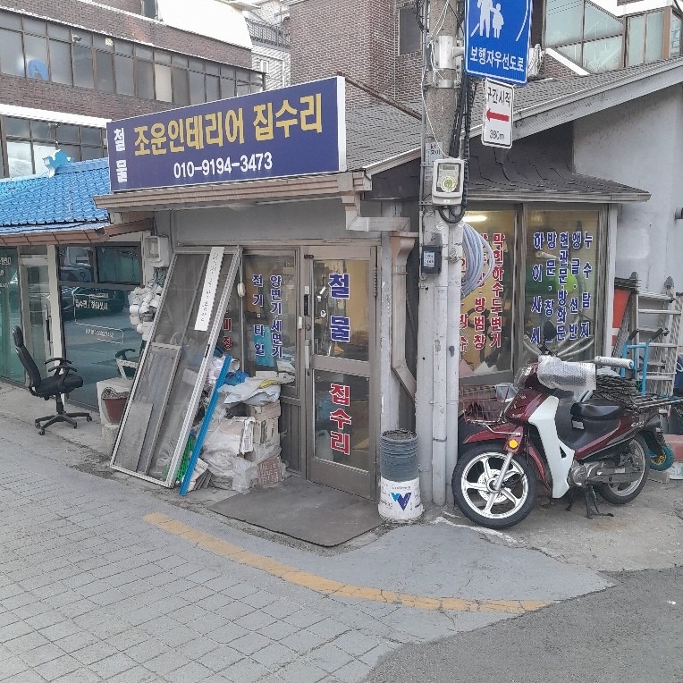 조운인테리어 picture 0