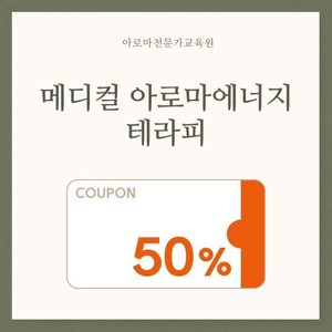 메디컬아로마테라피 체험할 특별한 기회! 11월간만 50%할인!!