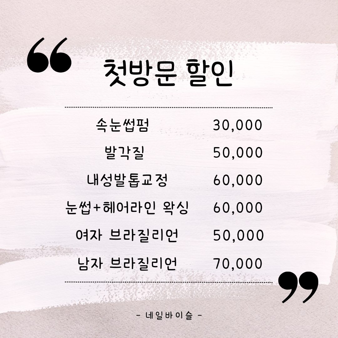 첫방문 할인 이벤트💗
