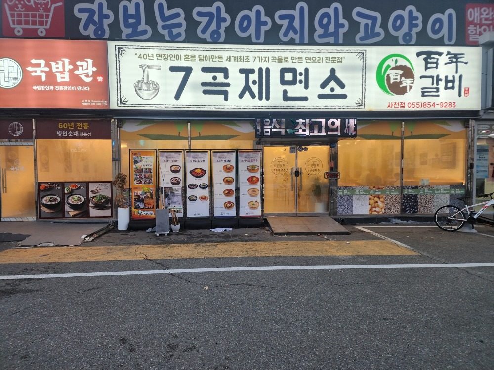 사천읍 7곡제면소 냉면과 칼국수 맛보세요! 😊