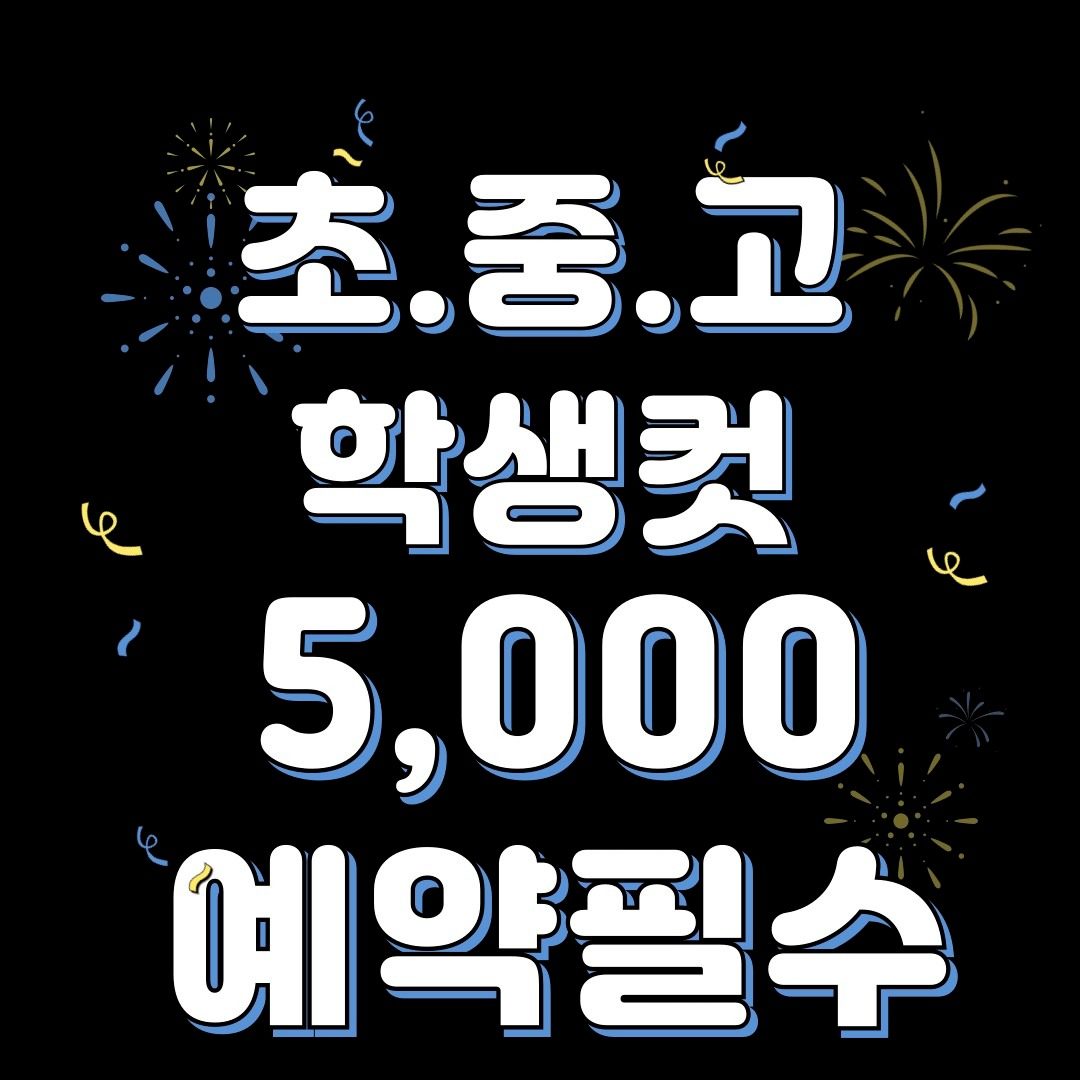 초.중.고 학생컷 5,000원