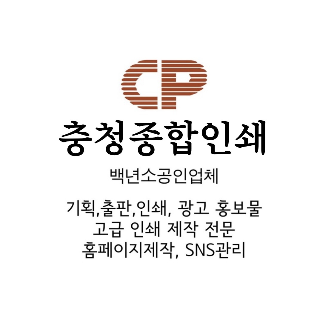 대전광역시 동구 정동 충청종합인쇄 비즈프로필 (2)