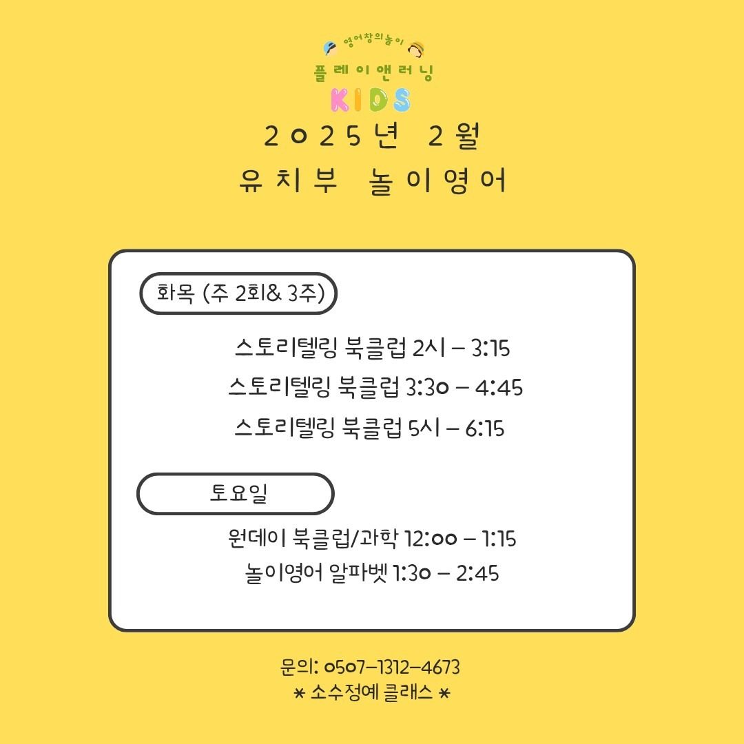 초등공부방 &유치부 놀이영어 2월 예약 OPEN