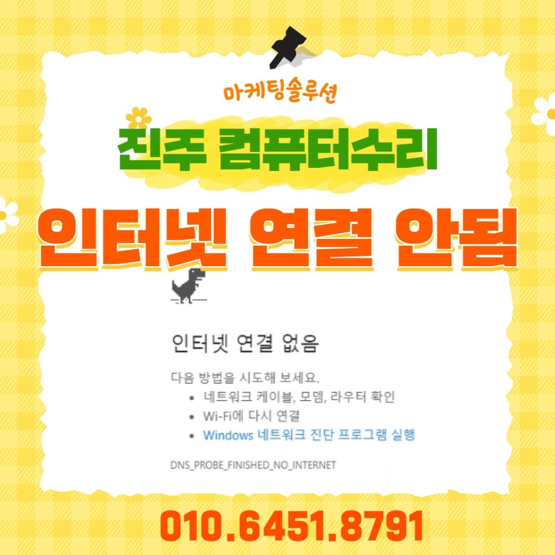 진주 인터넷 연결 안됨? 24시간 컴퓨터 수리 전문 마케팅솔루션이 해결합니다! | 경상남도 진주시 평거동 | 컴퓨터수리 | 당근 비즈  소식