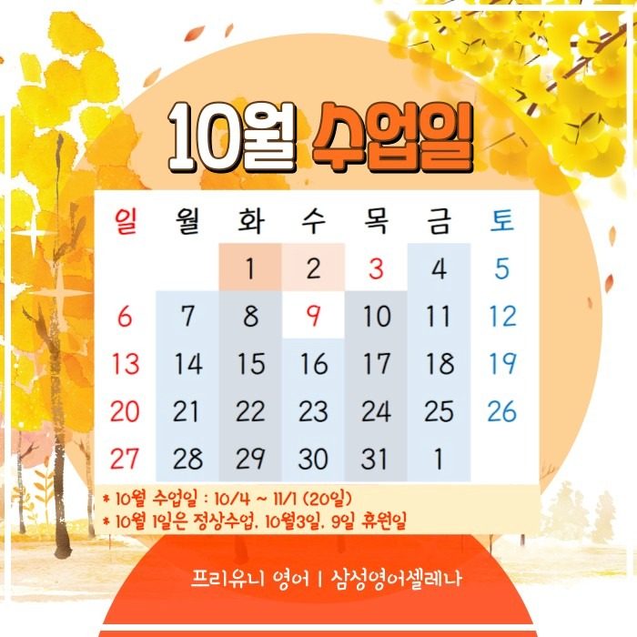 10월 수업일 안내드립니다.