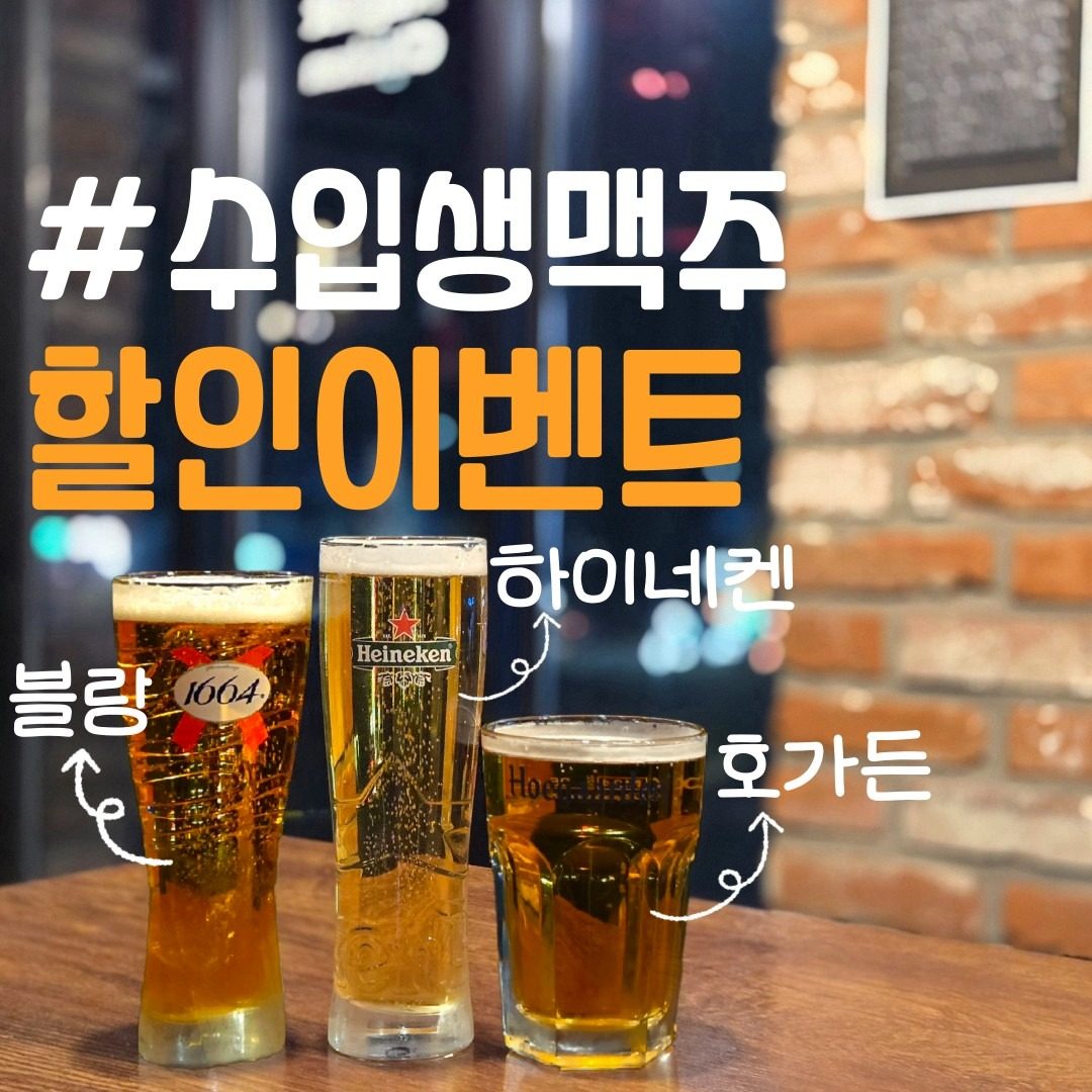 수입생맥주 3종 할인이벤트!!