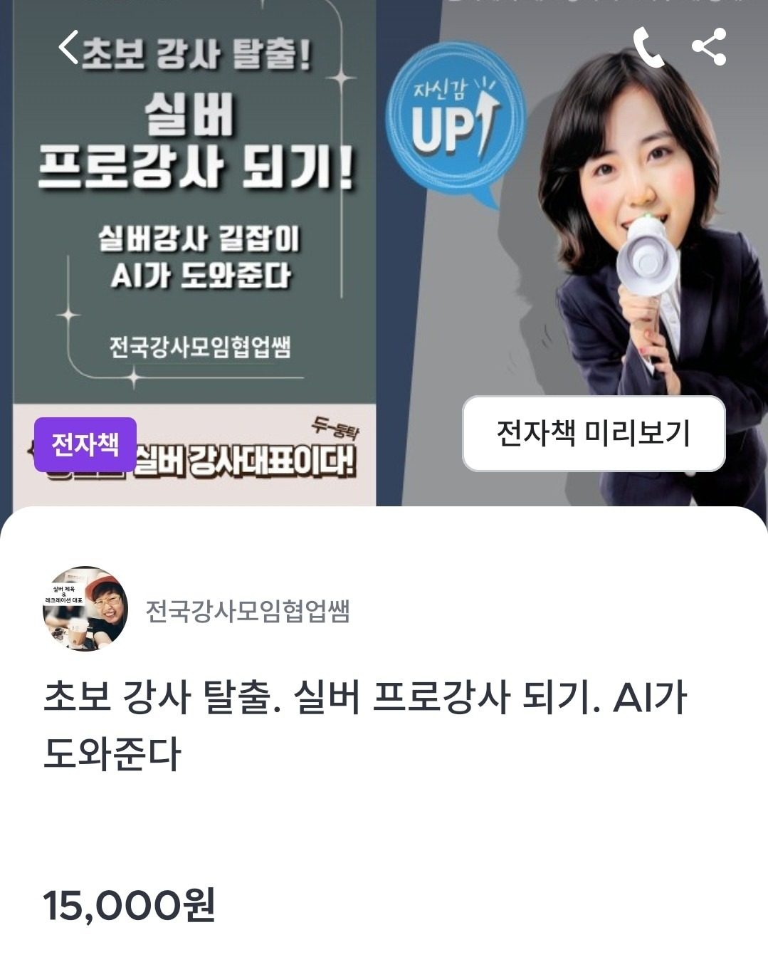 초보강사 탈출! 실버 프로강사 되기!! AI가 도와준다