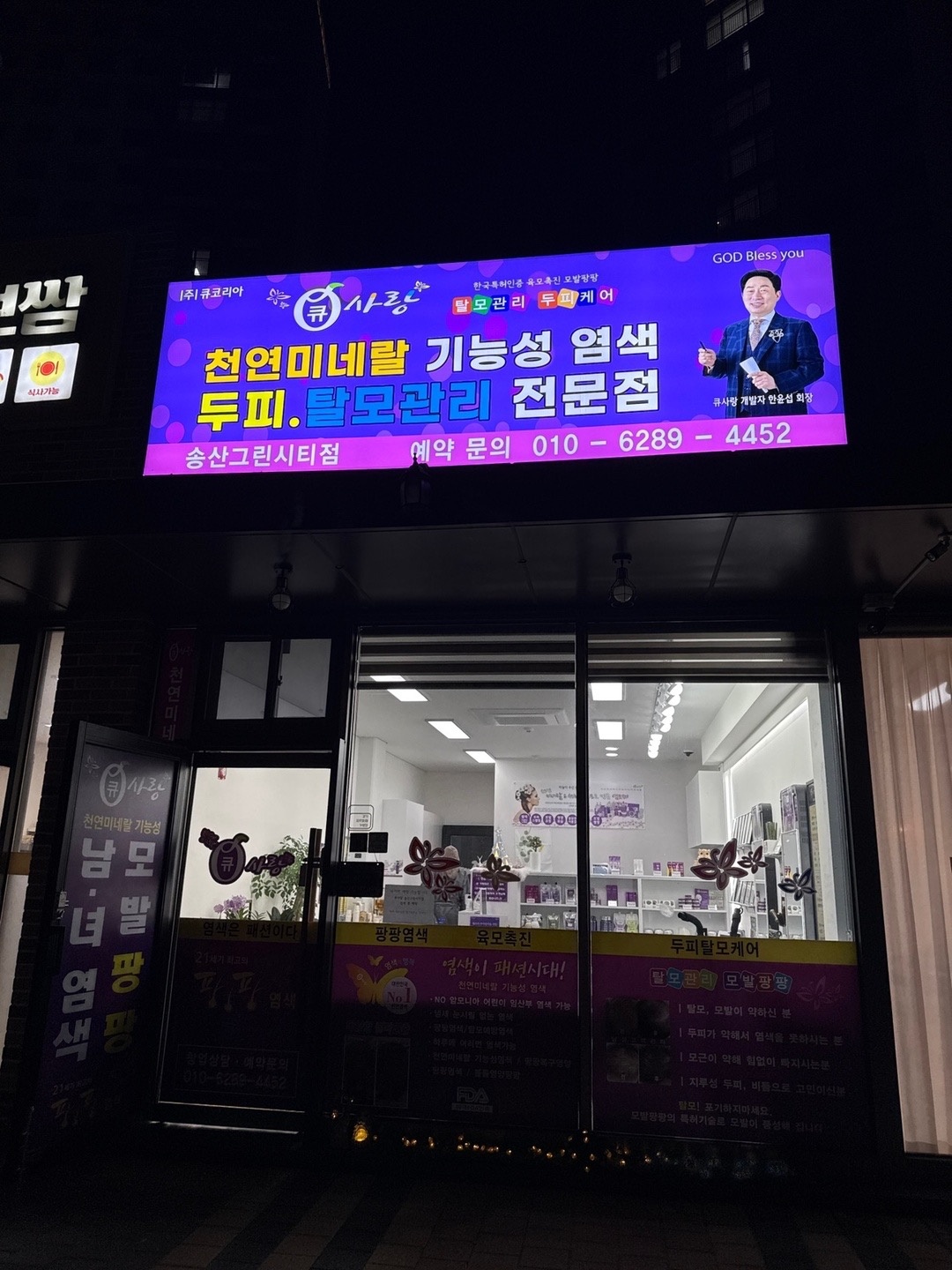 큐사랑 염색방 탈모관리