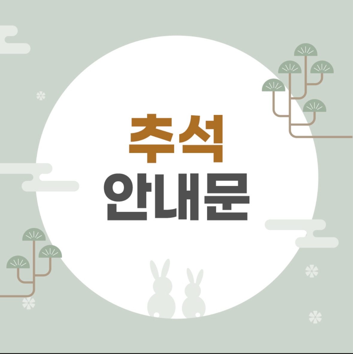 추석 휴무 안내