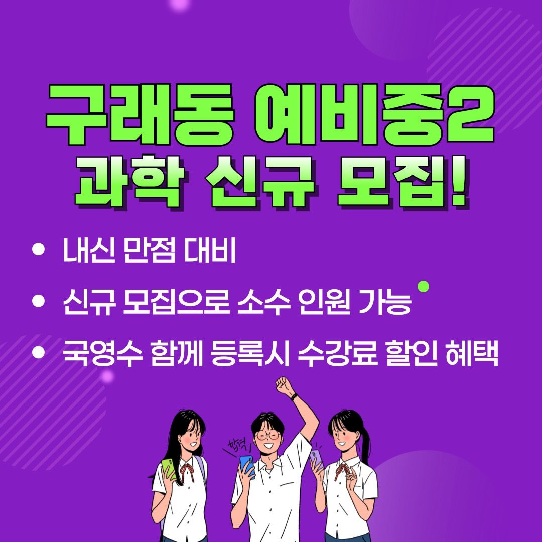 구래동 예비중2 과학 신설 모집! 2월 개강