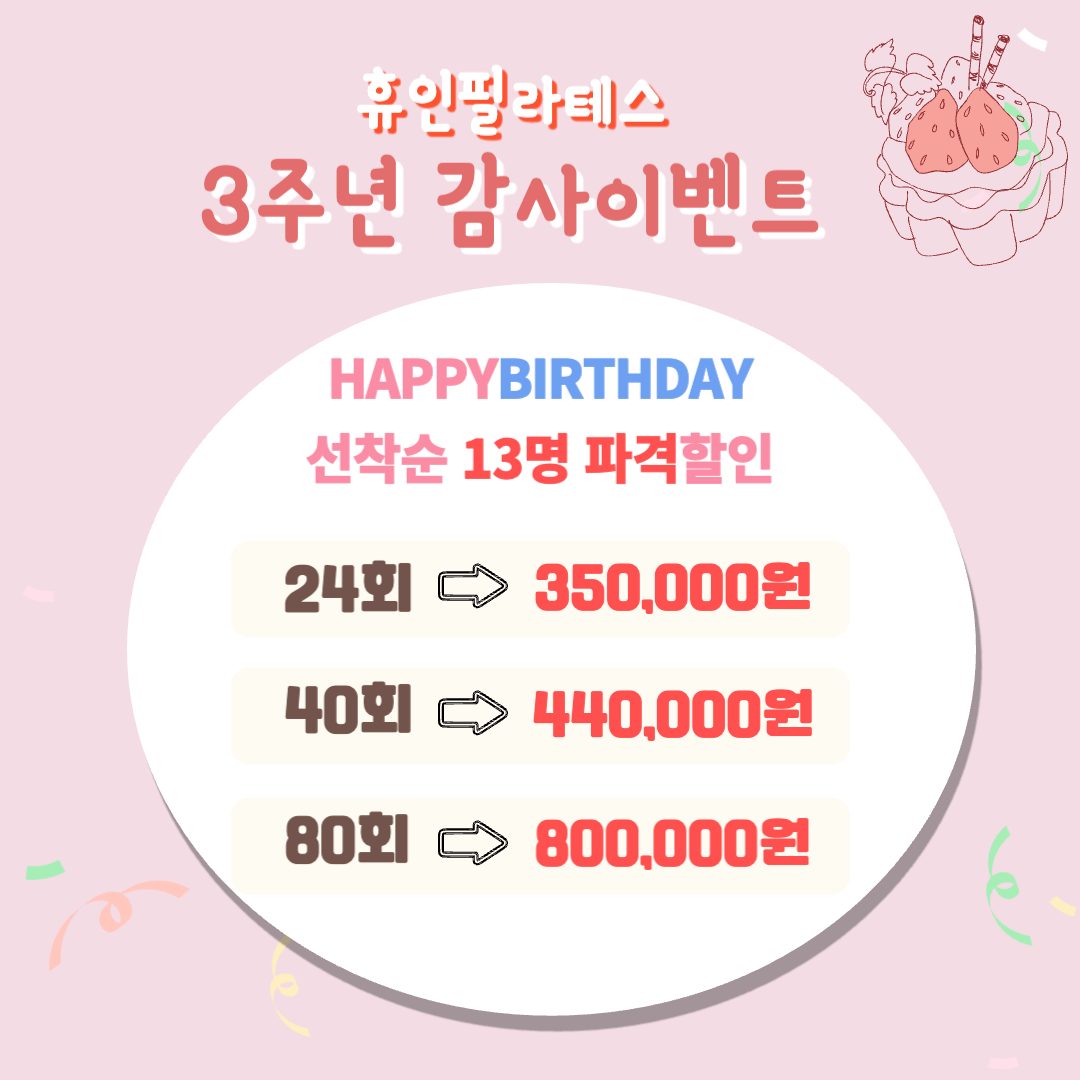 휴인필라테스 3주년 감사 Big sale💘