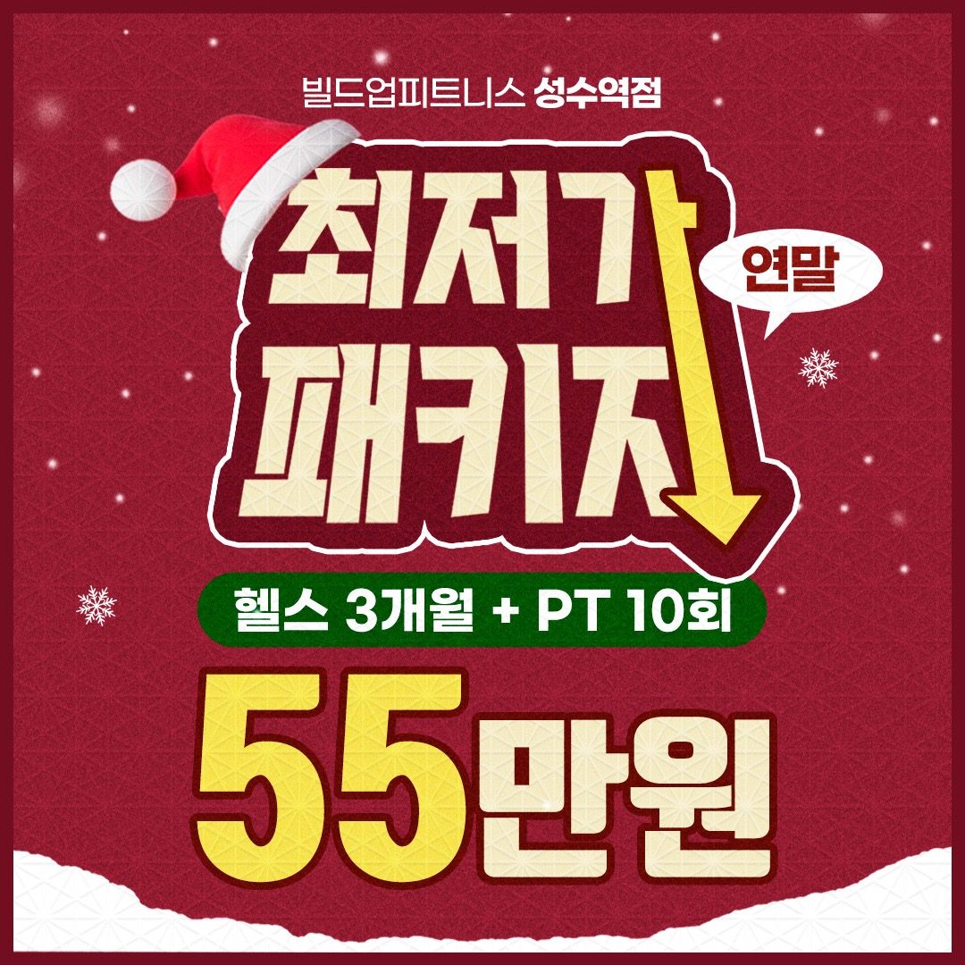 🔥연말 최저가 PT패키지🔥