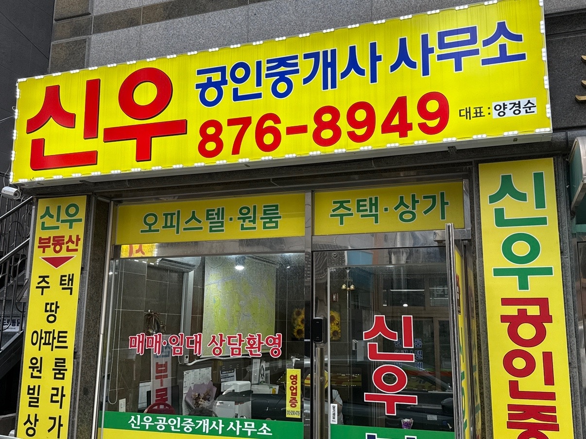 신우공인중개사사무소 picture 0