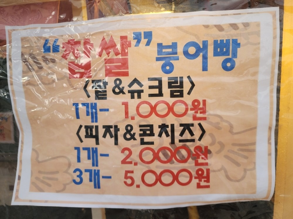 대우앞 팥슈크림피자콘치즈붕어빵 국화빵