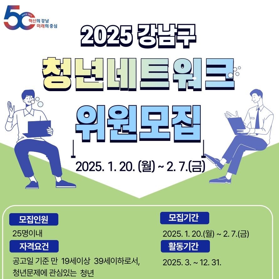 2025년도 강남구 청년 네트워크 위원 모집