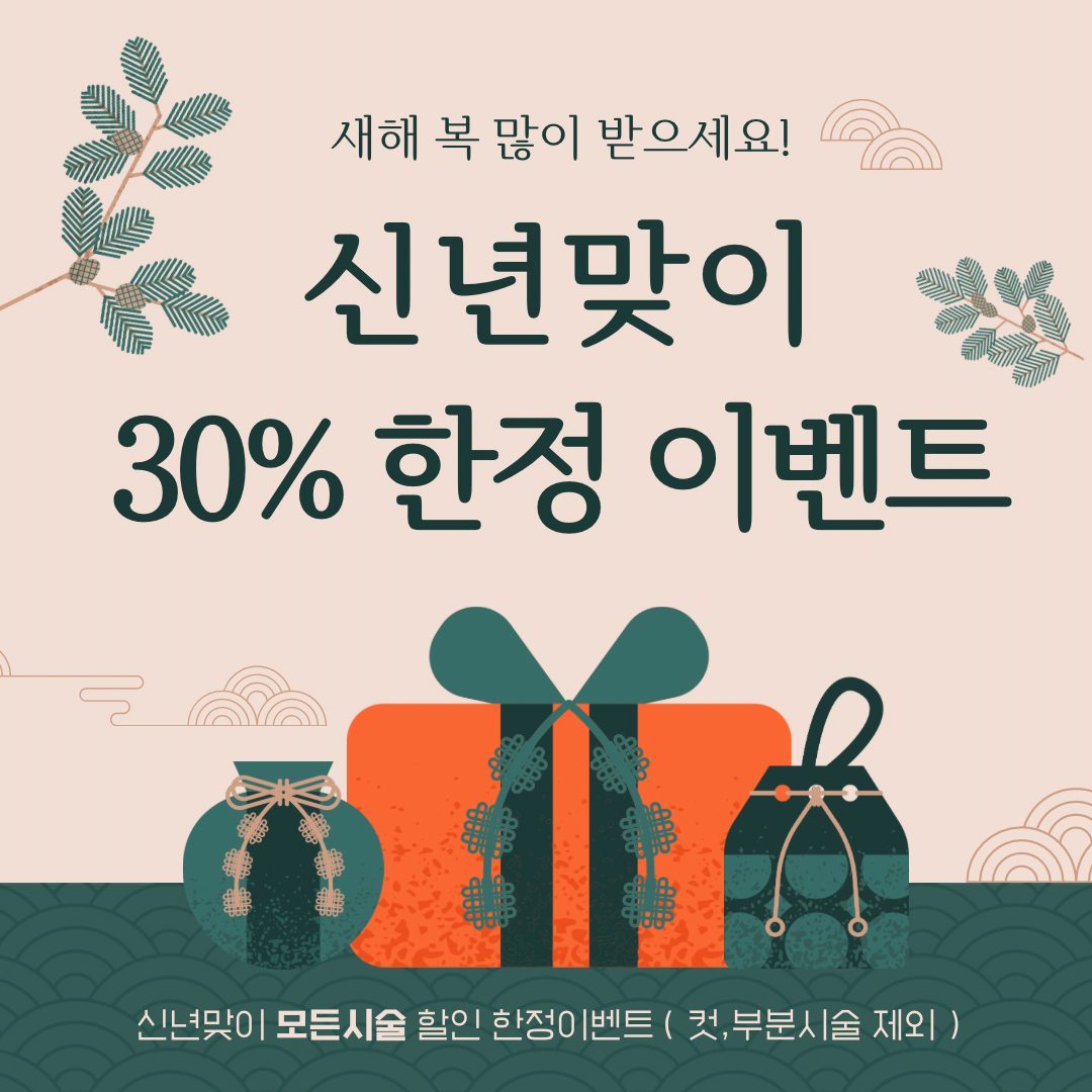 🎊신년맞이 한정 30% 할인이벤트🎊