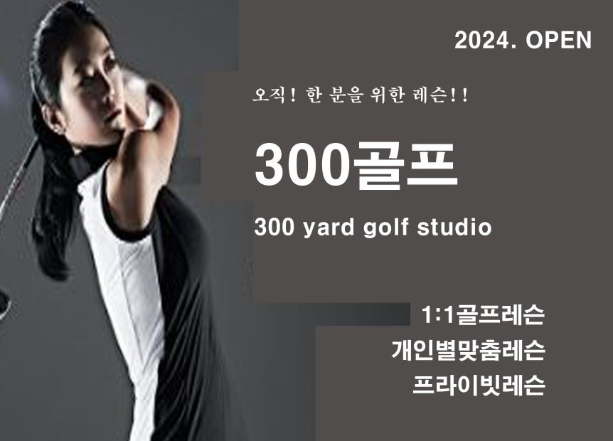 300골프스튜디오 "OPEN"