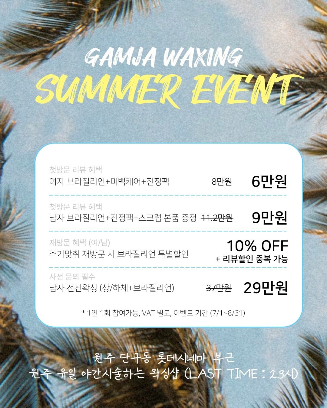 감자왁싱 여름 이벤트💦
