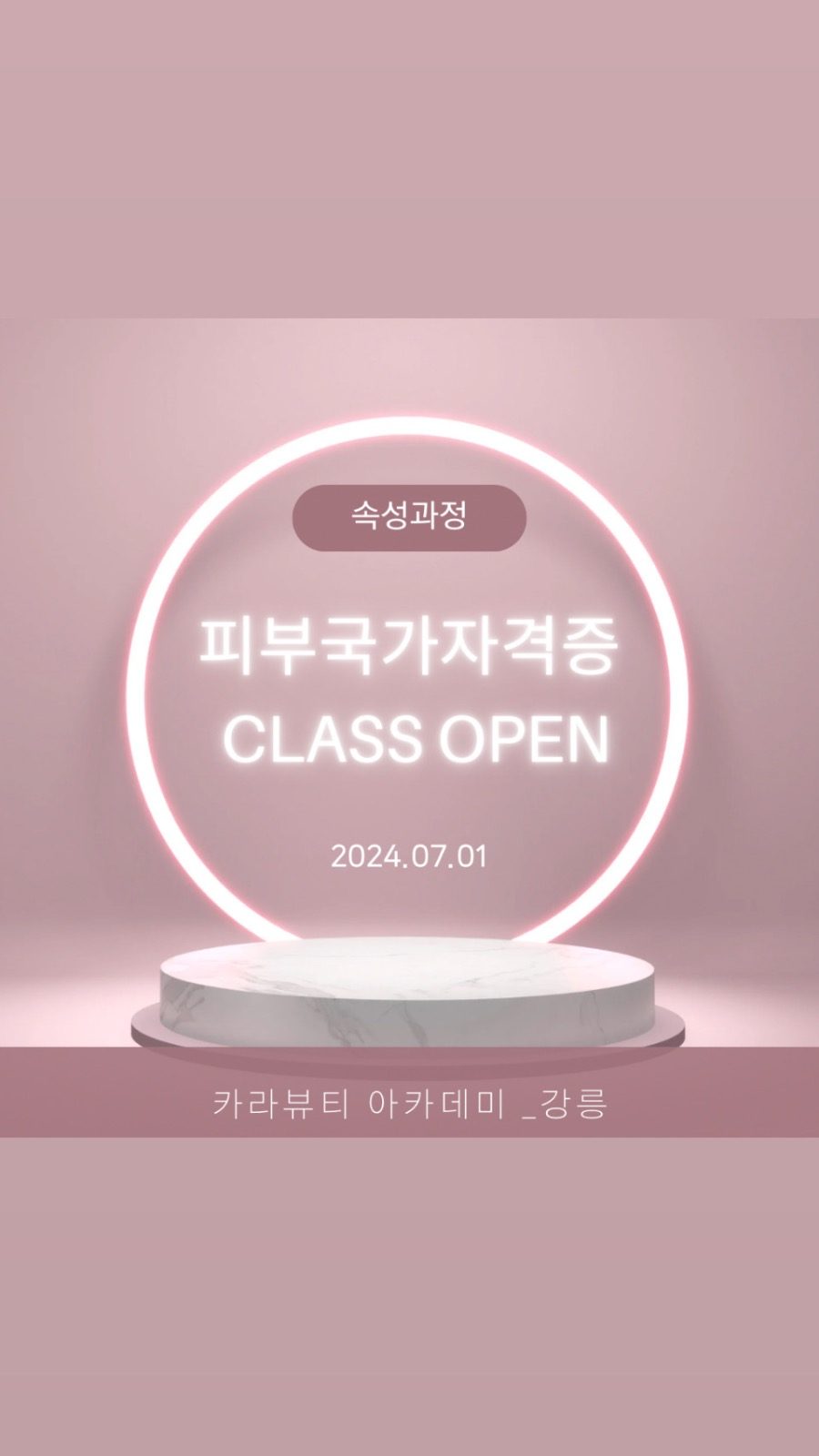 피부국가자격증 속성반 OPEN